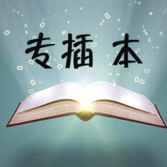 專(zhuān)插本小知識(shí)